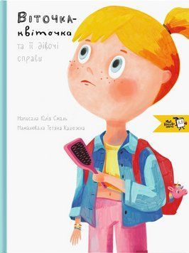 Книга Віточка-квіточка і її дівочі справи 9786177781041 9786177781041 фото