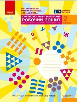 Книга Українська мова. 2 клас. Робочий зошит : У 2 частинах. Частина 1 Ранок Автор - І. О. Большакова; М. С. Пристінська 9786170955999 фото