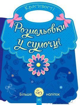 Розмальовки у сумочці : Красивості. С901125У 9789667484637 9789667484637 фото