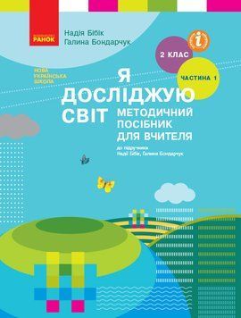Книга Я досліджую світ. 2 клас. Метод. посібник. Ч. 1 (до підруч. Н.М. Бібік; Г.П. Бондарчук) Ранок Автор - Бібік Н. М.; Бондарчук 9786170958938 фото