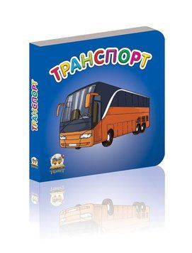 Книжка-картонка "Транспорт" Талант Автор Лілія Гуменна 0+ 9786177292417 фото