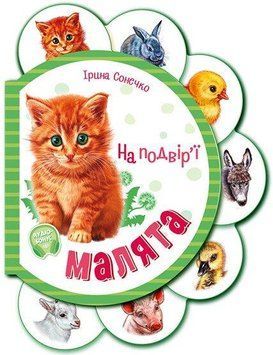 Книжка-картонка "Малята на подвір'ї" М411015У 9789667508586 9789667508586 фото