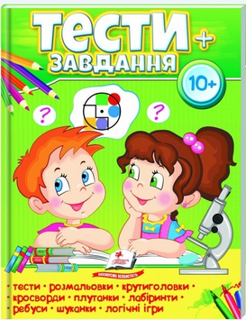 Тести 10+, розвиваючі та логічні завдання 9789669475107 фото