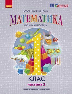 Книга Математика навчальний посібник для 1 класу закладів загальної середньої освіти (у 3-х частинах). Частина 2 Ранок Автор - 9786170982711 фото