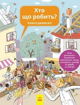 Енциклопедія : Хто що робить С901199У 9786170932563 Автор Вашуленко М. 267571 фото