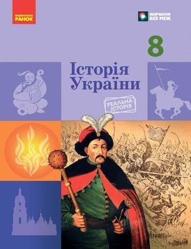 Книга НУШ Історія України 8 клас КОМ Ранок Автор - Галімов А. А.; Гісем О. В.; Мартинюк О. О.; Сирцова О. М. 9786170995957 9786170995957 фото