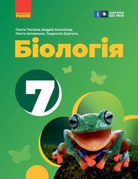 Книга Біологія підручник для 7 класу закладів загальної середньої освіти _ КОМ Ранок Автор - Тагліна О. В.; Самойлов А. М.; 9786170987686 фото