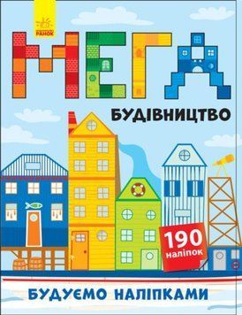 Будуємо наліпками : Мегабудівництво Л901300У 9789667488192 9789667488192 фото