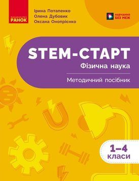 Книга STEM-старт. 1&ndash;4 класи. Фізична наука. Методичний посібник Ранок Автор - Потапенко І. В.; Дубовик О. А.; Онопрієнко О. В. 9786170995476 фото
