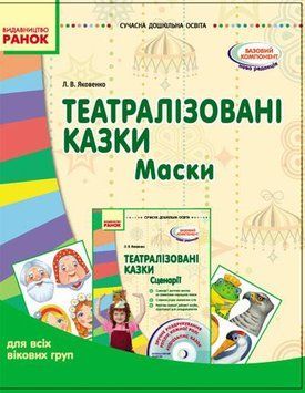Сучасна дошкільна освіта: Театралізовані казки. Маски О134066У 9789667458737 223564 фото