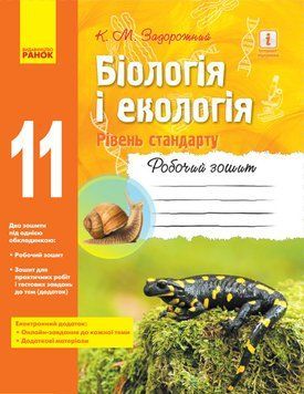 Книга Біологія і екологія (рівень стандарту). 11 клас. Робочий зошит Ранок Автор - Задорожний К.М. Т901344У 9786170957009 9786170957009 фото