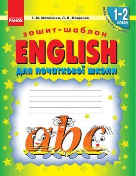 НУШ. ENGLISH: зошит-шаблон для початкової школи И900490УА 9786170913531 9786170913531 фото
