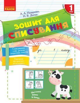 НУШ Зошит для списування. 1 клас Н900953У 9786170900562 9786170900562 фото