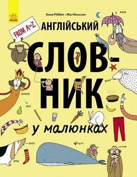 Англійський словник у малюнках 9786170932556 фото