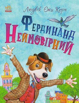 Книжковий калейдоскоп : Фердинанд Неймовірний. Людвік Єжи Керн. С860013У 978-617-09-6392-5 9786170963925 фото