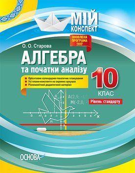 Мій конспект. Алгебра та початки аналізу. 10 клас. Рівень стандарту. ПММ035 9786170033703 306151 фото