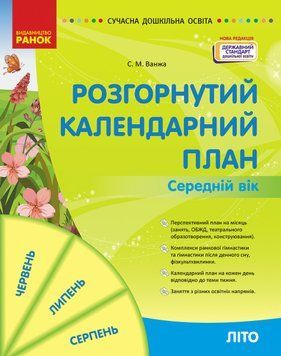 Книга Розгорнутий календарний план ЛІТО. Середній вік Ранок Автор - Ванжа С. М. и др. Г176087У 9786170989017 9786170989017 фото
