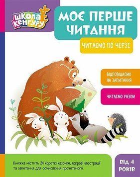 Школа Кенгуру. Моє перше читання. Читаємо по черзі КН902238У 9786170981998 9786170981998 фото