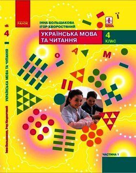 Книга Українська мова та читання. Підручник для 4 класу ЗЗСО (у 2-х частинах). Ч.1. КОМ Ранок Автор - Большакова І. О.; 9786170968944 фото