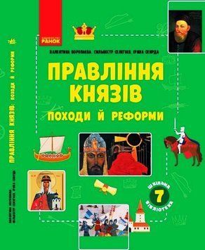 Шкільна бібліотека. Правління князів: походи й реформи. Посібник для 7 класу Г1416007У 9786170968425 9786170968425 фото