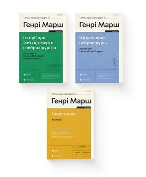 Комплект книг Генрі Марша (ВСЛ) (3 шт у комплекті) 978966448047201 фото