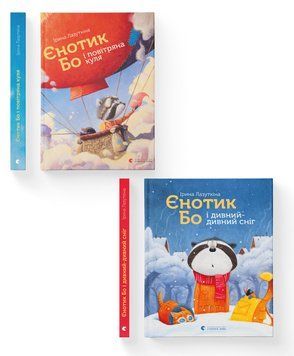 Комплект книг "Єнотик Бо" (ВСЛ) (2 шт у комплекті) 978617679567401 фото