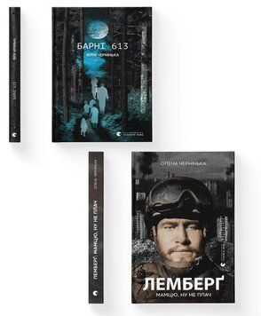Комплект книг Юлії та Олени Чернінької&nbsp;(ВСЛ) (2 шт у комплекті) 978966448245201 фото