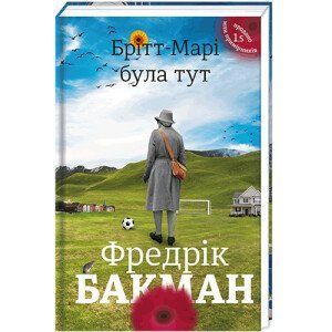 Брітт-Марі була тут. ТВЕРДА ОБКЛАДИНКА! Автор Фредрік Бакман 9786177563470 фото