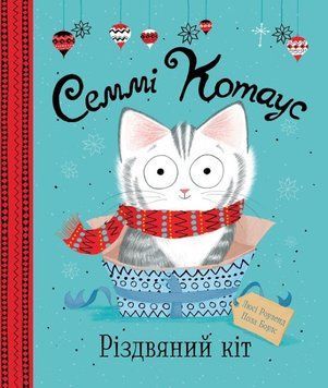Книга "Семмі Котаус. Різдвяний кіт" Тверда Обкладинка Автор Люсі Роуленд 9786177853694 фото