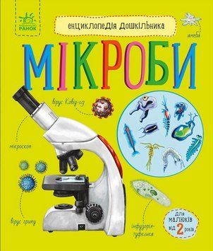Енциклопедія дошкільника Мікроби (Нова) 9786170988959 9786170988959 фото