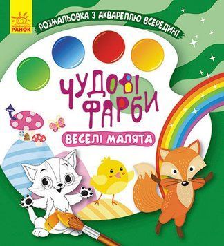 КЕНГУРУ Чудові фарби. Веселі малята (У) 9786170972095 фото