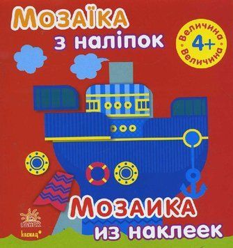 Мозаїка з наліпок. Для дітей від 4 років. Величина. С166027РУ 9789667477325 234176 фото