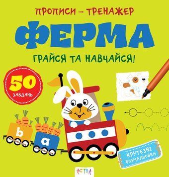 Прописи-тренажер. Ферма. Кенгуру 4+ А0205У 9786177307463 486419 фото
