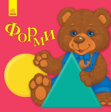 Улюбленому малюкові : Форми. Автор Коваль Н. С1228008У 9786170955654 9786170955654 фото