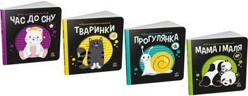 Моя контрастна книжка "Тваринки", "Прогулянка", "Час до сну", "Мама і маля" 0+ 487317N фото