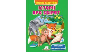 Історії про звірят. Читаємо самостійно 9786178405786 9786178405786 фото