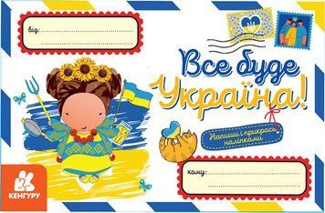 КЕНГУРУ Вітальні листівки. Все буде Україна! (У) 9789667511999 фото