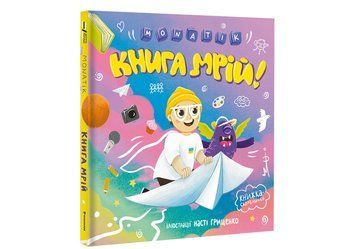 Книга "MONATIK. Книга мрій" Тверда Обкладинка Автор MONATIK 9786178012694 фото