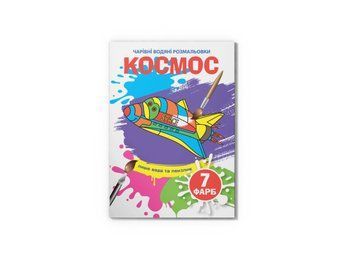 Чарівні водяні розмальовки. Космос (Crystal Book) F00024509 фото