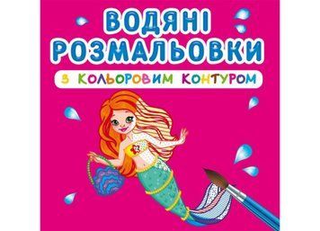 Водяні розмальовки з кольоровим контуром. Принцеси та русалоньки (Crystal Book) F00023293 фото