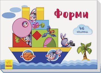 Віконечка для мого сонечка : Форми А736006У 9789667489960 Автор Тищенко Є.В. 293061 фото