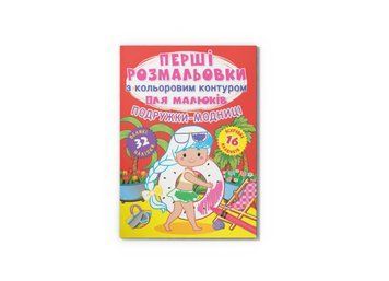 Перші розмальовки з кольоровим контуром для малюків. Подружки-модниці. 32 великі наліпки (Crystal Book) F00025547 фото