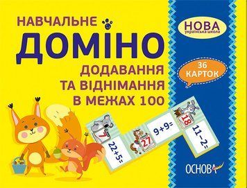Дидактичні матеріали. НУШ Навчальне доміно Додавання-віднімання в межах 100 1-3 клас НУД037 2712710026154 378204 фото