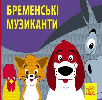 Книга Познайомся з казкою : Бременські музики. С928004У 9786170959751 348525 фото