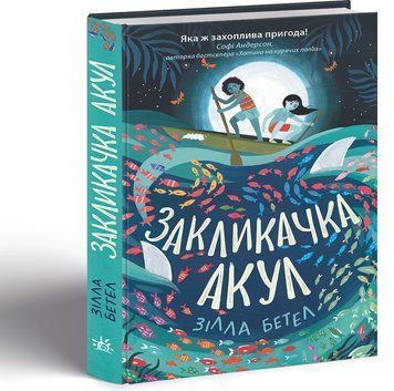 Книга Сторінками пригод : Закликачка акул. Автор Зілла Бетел. Тверда обкладинка. Н902049У 9786170970787 455252 фото