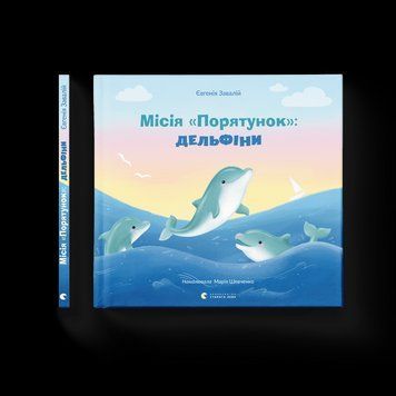 Книга Місія "Порятунок": дельфіни. Автор - Євгенія Завалій (ВСЛ) 9789664480878 фото