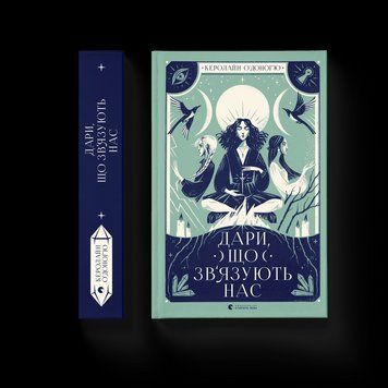 Книга Дари, що зв&rsquo;язують нас. Книга 2. Автор - Керолайн О'Доног'ю (ВСЛ) 9789664481073 фото