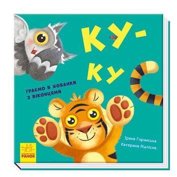 Книжка-картонка "Ку-ку. Граємо в хованки з віконцями" Автор Ірина Горянська 9789667500061 фото