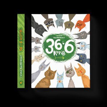 Книга 36 і 6 котів. Книга 1. Автор - Галина Вдовиченко (ВСЛ) 9786176791294 фото
