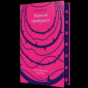 Тернові прикраси 9786178566609 9786178566609 фото
